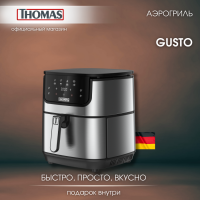 Thomas GUSTO аэрогриль, корпус из нержавеющей стали