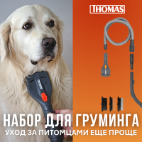 Набор с насадками для ухода за шерстью животных